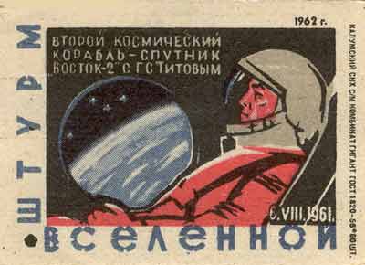 The second manned space ship "Vostok-2" with German Titov